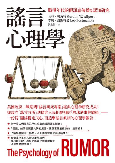 謠言心理學:戰爭年代的假訊息傳播&認知研究 出版公司:大寫出版 作者:戈登.奧波特(Gordon W. Allport)、李奧.波斯特曼(Leo Postman) 類型:科學科普-心理學 EPUB電子書 繁體中文版