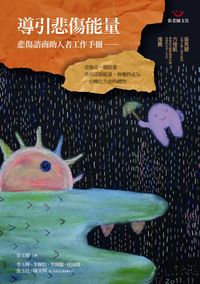 導引悲傷能量:悲傷諮商助人者工作手 出版公司:張老師 作者:李玉嬋 類型:科學科普-心理學 PDF電子書 繁體中文版