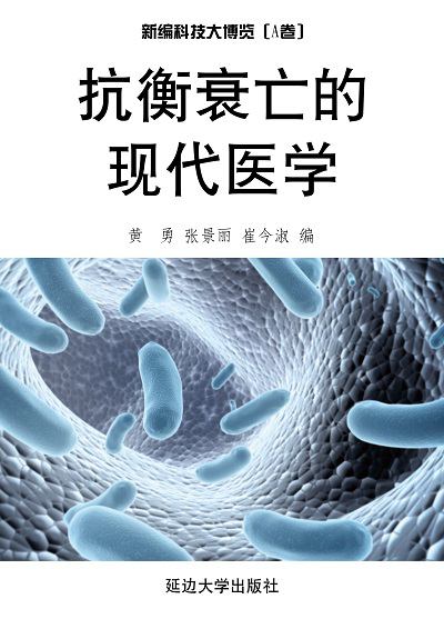 抗衡衰亡的現代醫學 出版公司:延邊大學出版社 作者:黃勇、張景麗、崔今淑 類型:科學科普-生命科學 EPUB電子書 繁體中文版