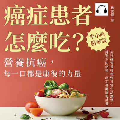 癌症患者怎麼吃_營養抗癌, 每一口都是康復的力量(說書)[有聲書]:從特殊營養管理到日常生活調整, 針對不同癌種, 制定專屬康復計畫 出版公司:崧燁文化 作者:伊麗莎 類型:科學科普-生命科學 語音教學 中文發音 繁體中文版