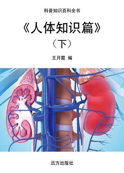 人體知識篇. 下 出版公司:遠方出版社 作者:王月霞 類型:科學科普-生命科學 EPUB電子書 繁體中文版