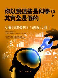 你以為這些是科學?其實全是假的 出版公司:丹羅華出版 作者:馬丁.加爾 類型:科學科普-生命科學 PDF電子書 繁體中文版