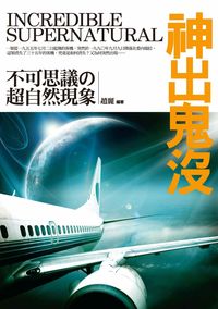 神出鬼沒:不可思議?超自然現象 出版公司:驛站文化 作者:趙麗 類型:科學科普-生命科學 PDF電子書 繁體中文版