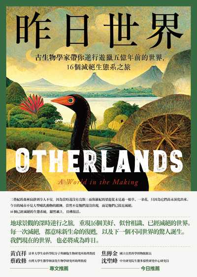 昨日世界:古生物學家帶你逆行遊獵五億年前的世界, 16個滅絕生態系之旅 作者:湯瑪斯.哈利迪(Thomas Halliday) 類型:科學科普-生命科學 EPUB電子書 繁體中文版