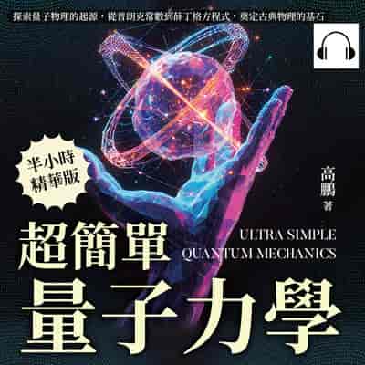 超簡單量子力學(說書)[有聲書]:探索量子物理的起源, 從普朗克常數到薛丁格方程式, 奠定古典物理的基石 出版公司:沐燁文化 作者:伊麗莎 類型:科學科普-物理 語音教學 中文發音 繁體中文版