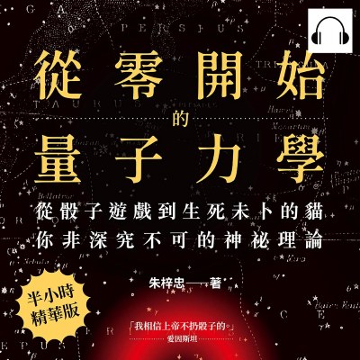 從零開始的量子力學(說書)[有聲書]:從骰子遊戲到生死未卜的貓, 你非深究不可的神祕理論 出版公司:崧燁文化 作者:伊麗莎 類型:科學科普-物理 語音教學 中文發音 繁體中文版