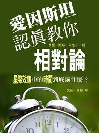 愛因斯坦認真教你相對論:《星際效應》中的「時間」是什麼 出版公司:丹陽文化 作者:艾倫.維特 類型:科學科普-物理 PDF電子書 繁體中文版