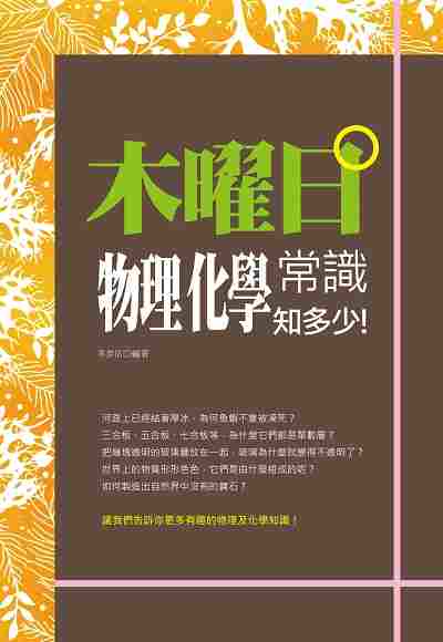 木曜日:物理化學常識知多少! 出版公司:培育文化出版永續圖書總經銷 作者:李泰佑 類型:科學科普-物理 PDF電子書 繁體中文版