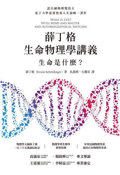 薛丁格生命物理學講義:生命是什麼?(薛丁格一百三十五歲誕辰紀念版) 出版公司:貓頭鷹出版 作者:薛丁格(Erwin Schrodinger) 類型:科學科普-物理 EPUB電子書 繁體中文版