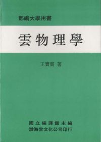 雲物理學 出版公司:渤海堂 作者:王寶貫 類型:科學科普-物理 PDF電子書 繁體中文版