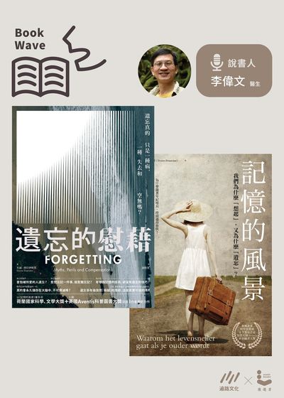 記憶的風景+遺忘的慰藉 [有聲書] 出版公司:遍路文化 作者:杜威.德拉伊斯瑪(Douwe Draaisma) 類型:科學科普-科學總論 EPUB電子書 繁體中文版