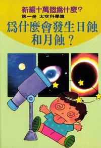 新編十萬個為什麼?. 第一冊, 太空科學篇, 為什麼會發生日蝕和月蝕 出版公司:陽銘出版社 作者:張青史總編輯 類型:科學科普-科學總論 PDF電子書 繁體中文版