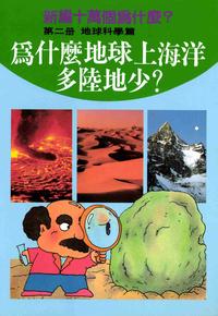 新編十萬個為什麼?. 第二冊, 地球科學篇, 為什麼地球上海洋多陸地少 出版公司:陽銘出版社 作者:張青史總編輯 類型:科學科普-科學總論 PDF電子書 繁體中文版