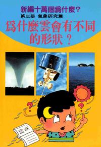 新編十萬個為什麼?. 第三冊, 氣象研究篇, 為什麼雲會有不同的形狀 出版公司:陽銘出版社 作者:張青史總編輯 類型:科學科普-科學總論 PDF電子書 繁體中文版