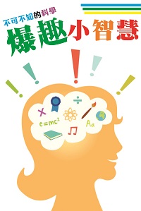 不可不知的科學爆趣小智慧 出版公司:超媒體 作者:[超媒體出版社] 類型:科學科普-科學總論 PDF電子書 繁體中文版