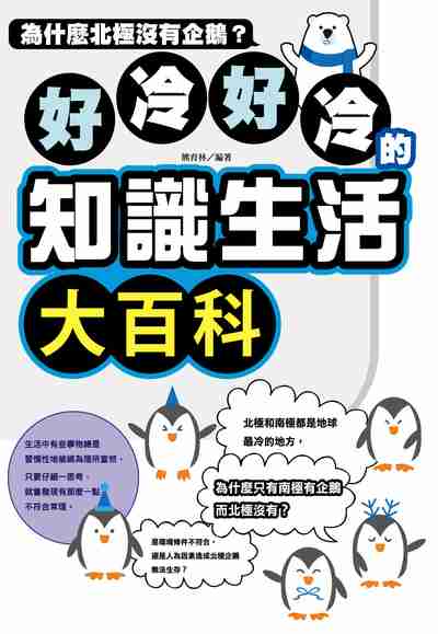 好冷好冷的知識生活大百科:為什麼北極沒有企鵝 出版公司:培育文化出版永續圖書總經銷 作者:熊育林 類型:科學科普-科學總論 PDF電子書 繁體中文版