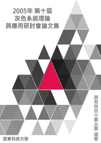 灰色系統理論與應用研討會[論文集]. 2005年第十屆 出版公司:[屏東科技大學] 作者:[屏東科技大學辦] 類型:科學科普-科學總論 PDF電子書 繁體中文版