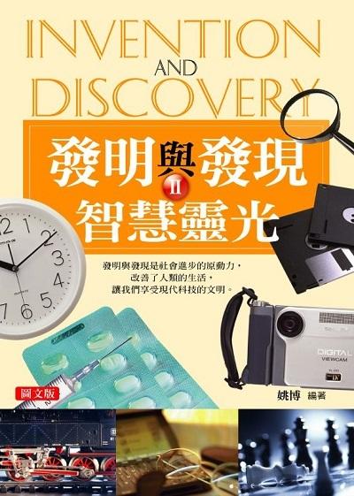 發明與發現. 2 出版公司:菁品文化出版創智文化總經銷 作者:姚博 類型:科學科普-科學總論 PDF電子書 繁體中文版