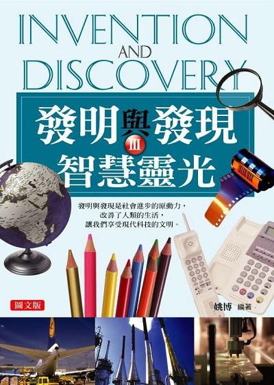 發明與發現. 3 出版公司:菁品文化出版創智文化總經銷 作者:姚博 類型:科學科普-科學總論 PDF電子書 繁體中文版
