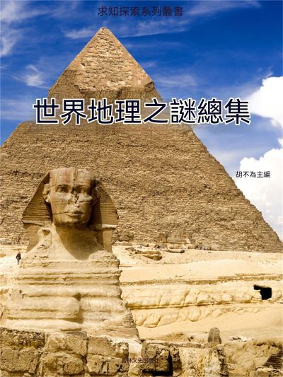求知探索系列叢書:世界地理之謎總集 出版公司:大呂文化 作者:胡不為 類型:科學科普-科學總論 EPUB電子書 繁體中文版