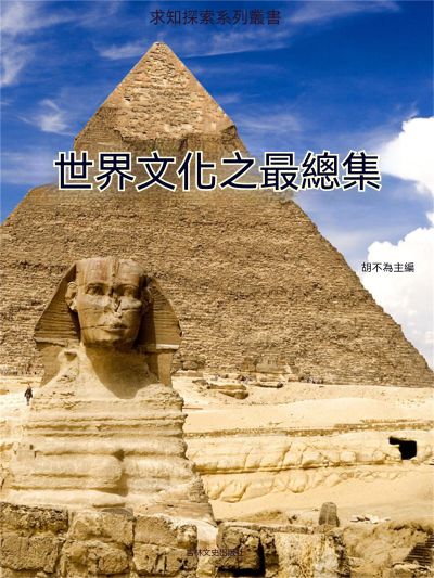 求知探索系列叢書:世界文化之最總集 出版公司:大呂文化 作者:胡不為 類型:科學科普-科學總論 EPUB電子書 繁體中文版