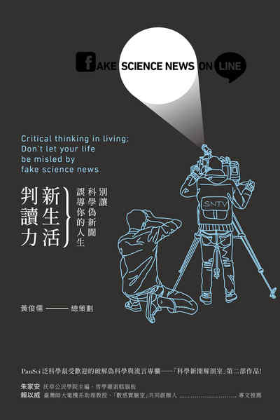 新生活判讀力:別讓科學偽新聞誤導你的人生 出版公司:方寸文創 作者:黃俊儒 類型:科學科普-科學總論 EPUB電子書 繁體中文版