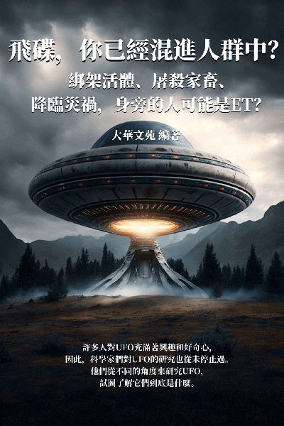 飛碟, 你已經混進人群中?綁架活體、屠殺家畜、降臨災禍, 身旁的人可能是ET 出版公司:千華駐科技 作者:大華苑 類型:科學科普-科學總論 EPUB電子書 繁體中文版