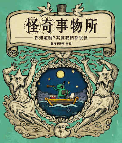 怪奇事物所:你知道嗎?其實我們都很怪 出版公司:時報 作者:怪奇事物所所長 類型:科學科普-科學總論 PDF電子書 繁體中文版