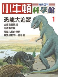 小牛頓科學館[有聲書]:分冊百科. 1, 恐龍大追蹤 出版公司:小牛頓科學教育文承電子出版 作者:陳雅玲資料編輯 類型:科學科普-科學總論 有聲書(含PDF電子書) 繁體中文版