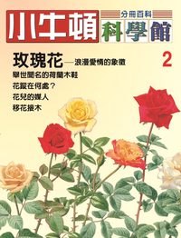 小牛頓科學館[有聲書]:分冊百科. 2, 玫瑰花 出版公司:小牛頓科學教育文承電子出版 作者:陳雅玲資料編輯 類型:科學科普-科學總論 有聲書(含PDF電子書) 繁體中文版