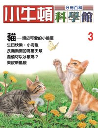 小牛頓科學館[有聲書]:分冊百科. 3, 貓 出版公司:小牛頓科學教育文承電子出版 作者:陳雅玲資料編輯 類型:科學科普-科學總論 有聲書(含PDF電子書) 繁體中文版