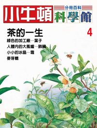 小牛頓科學館[有聲書]:分冊百科. 4, 茶的一生 出版公司:小牛頓科學教育文承電子出版 作者:陳雅玲資料編輯 類型:科學科普-科學總論 有聲書(含PDF電子書) 繁體中文版