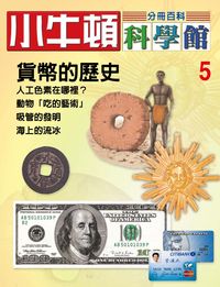 小牛頓科學館[有聲書]:分冊百科. 5, 貨幣的歷史 出版公司:小牛頓科學教育文承電子出版 作者:陳雅玲資料編輯 類型:科學科普-科學總論 有聲書(含PDF電子書) 繁體中文版