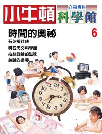 小牛頓科學館[有聲書]:分冊百科. 6, 時間的奧秘 出版公司:小牛頓科學教育文承電子出版 作者:陳雅玲資料編輯 類型:科學科普-科學總論 有聲書(含PDF電子書) 繁體中文版