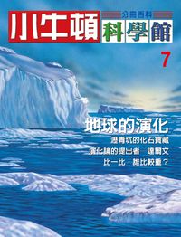 小牛頓科學館[有聲書]:分冊百科. 7, 地球的演化 出版公司:小牛頓科學教育文承電子出版 作者:陳雅玲資料編輯 類型:科學科普-科學總論 有聲書(含PDF電子書) 繁體中文版