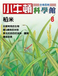 小牛頓科學館[有聲書]:分冊百科. 8, 稻米 出版公司:小牛頓科學教育文承電子出版 作者:陳雅玲資料編輯 類型:科學科普-科學總論 有聲書(含PDF電子書) 繁體中文版