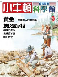 小牛頓科學館[有聲書]:分冊百科. 9, 黃金/埃及金字塔 出版公司:小牛頓科學教育文承電子出版 作者:陳雅玲資料編輯 類型:科學科普-科學總論 有聲書(含PDF電子書) 繁體中文版