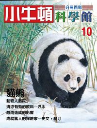 小牛頓科學館[有聲書]:分冊百科. 10, 貓熊 出版公司:小牛頓科學教育文承電子出版 作者:陳雅玲資料編輯 類型:科學科普-科學總論 有聲書(含PDF電子書) 繁體中文版