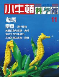 小牛頓科學館[有聲書]:分冊百科. 11, 海馬/章魚 出版公司:小牛頓科學教育文承電子出版 作者:陳雅玲資料編輯 類型:科學科普-科學總論 有聲書(含PDF電子書) 繁體中文版