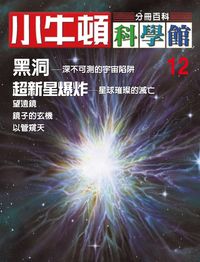 小牛頓科學館[有聲書]:分冊百科. 12, 黑洞/超新星爆炸 出版公司:小牛頓科學教育文承電子出版 作者:陳雅玲資料編輯 類型:科學科普-科學總論 有聲書(含PDF電子書) 繁體中文版