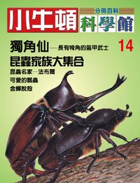 小牛頓科學館[有聲書]:分冊百科. 14, 獨角仙/昆蟲家族大集合 出版公司:小牛頓科學教育文承電子出版 作者:陳雅玲資料編輯 類型:科學科普-科學總論 有聲書(含PDF電子書) 繁體中文版