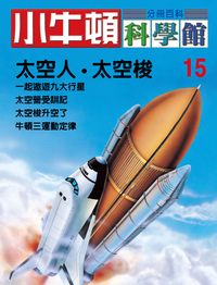 小牛頓科學館[有聲書]:分冊百科. 15, 太空人.太空梭 出版公司:小牛頓科學教育文承電子出版 作者:陳雅玲資料編輯 類型:科學科普-科學總論 有聲書(含PDF電子書) 繁體中文版