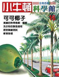 小牛頓科學館[有聲書]:分冊百科. 16, 可可椰子 出版公司:小牛頓科學教育文承電子出版 作者:陳雅玲資料編輯 類型:科學科普-科學總論 有聲書(含PDF電子書) 繁體中文版