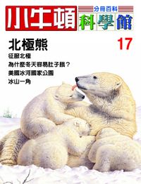 小牛頓科學館[有聲書]:分冊百科. 17, 北極熊 出版公司:小牛頓科學教育文承電子出版 作者:陳雅玲資料編輯 類型:科學科普-科學總論 有聲書(含PDF電子書) 繁體中文版