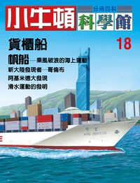 小牛頓科學館[有聲書]:分冊百科. 18, 貨櫃船/帆船 出版公司:小牛頓科學教育文承電子出版 作者:陳雅玲資料編輯 類型:科學科普-科學總論 有聲書(含PDF電子書) 繁體中文版