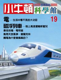 小牛頓科學館[有聲書]:分冊百科. 19, 電/磁浮列車 出版公司:小牛頓科學教育文承電子出版 作者:陳雅玲資料編輯 類型:科學科普-科學總論 有聲書(含PDF電子書) 繁體中文版