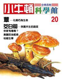 小牛頓科學館[有聲書]:分冊百科. 20, 蕈/筊白筍 出版公司:小牛頓科學教育文承電子出版 作者:陳雅玲資料編輯 類型:科學科普-科學總論 有聲書(含PDF電子書) 繁體中文版