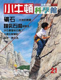 小牛頓科學館[有聲書]:分冊百科. 21, 礦石/鐘乳石洞 出版公司:小牛頓科學教育文承電子出版 作者:陳雅玲資料編輯 類型:科學科普-科學總論 有聲書(含PDF電子書) 繁體中文版
