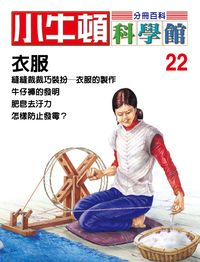小牛頓科學館[有聲書]:分冊百科. 22, 衣服 出版公司:小牛頓科學教育文承電子出版 作者:陳雅玲資料編輯 類型:科學科普-科學總論 有聲書(含PDF電子書) 繁體中文版
