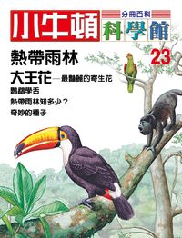 小牛頓科學館[有聲書]:分冊百科. 23, 熱帶雨林/大王花 出版公司:小牛頓科學教育文承電子出版 作者:陳雅玲資料編輯 類型:科學科普-科學總論 有聲書(含PDF電子書) 繁體中文版
